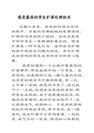 感受最深的学生旷课处理经历