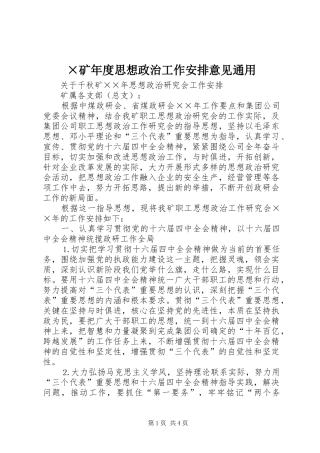 ×矿年度思想政治工作安排意见通用