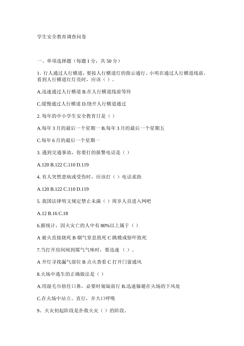 学生安全教育调查问卷_第1页