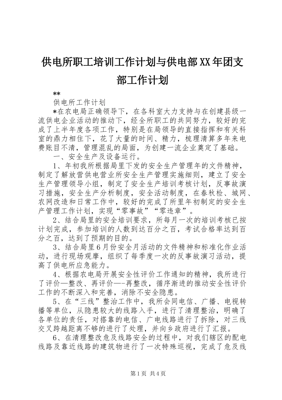 供电所职工培训工作计划与供电部XX年团支部工作计划_第1页