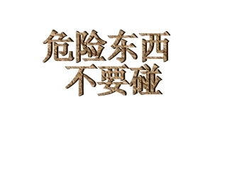 危险品小孩不能碰