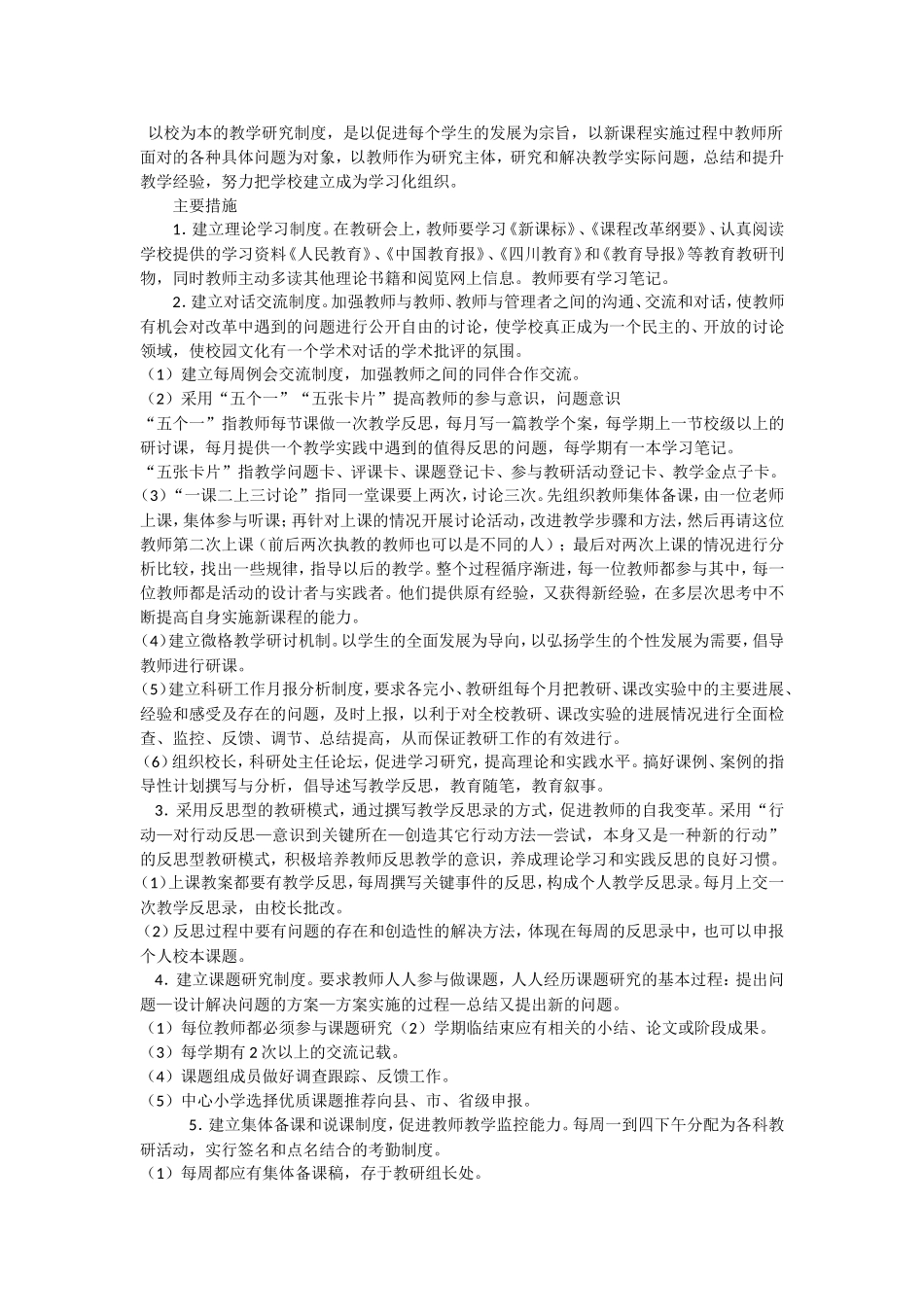 校本教研的主要措施_第1页