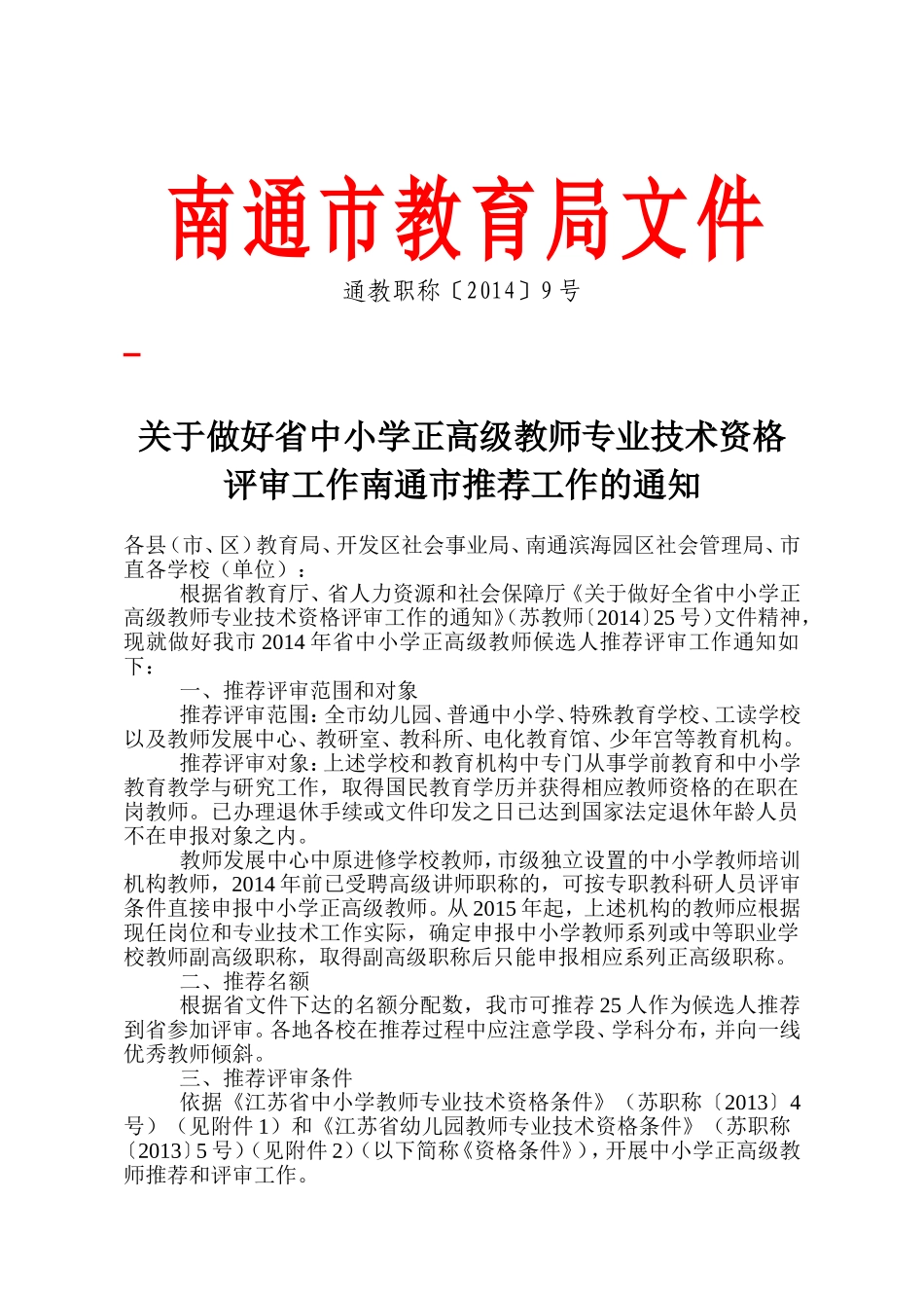 关于做好省中小学正高级教师专业技术资格评审工作南通市推荐工作的通知_第1页