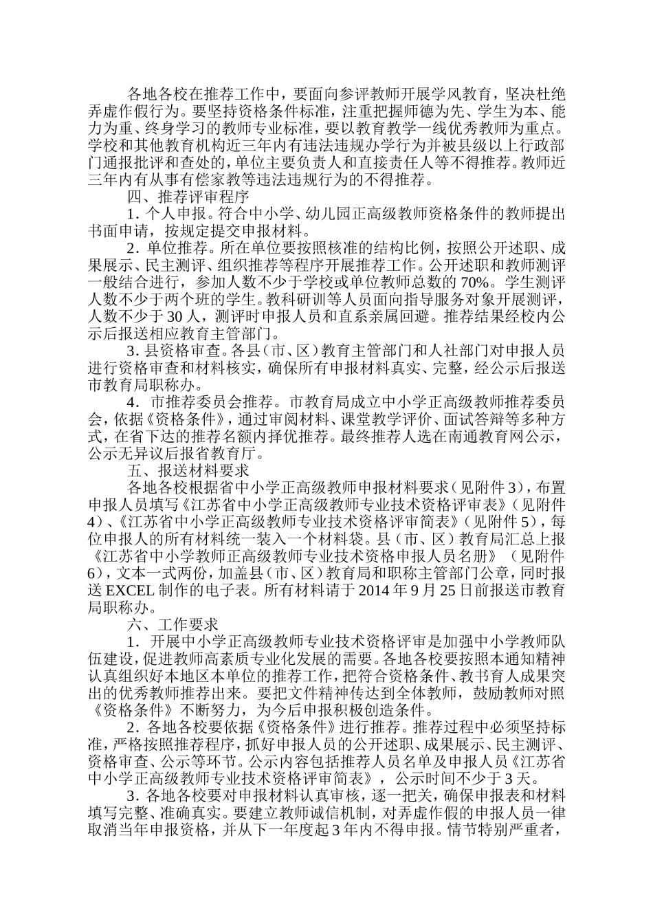 关于做好省中小学正高级教师专业技术资格评审工作南通市推荐工作的通知_第2页