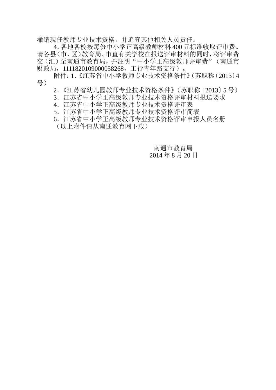 关于做好省中小学正高级教师专业技术资格评审工作南通市推荐工作的通知_第3页