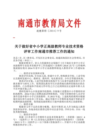 关于做好省中小学正高级教师专业技术资格评审工作南通市推荐工作的通知