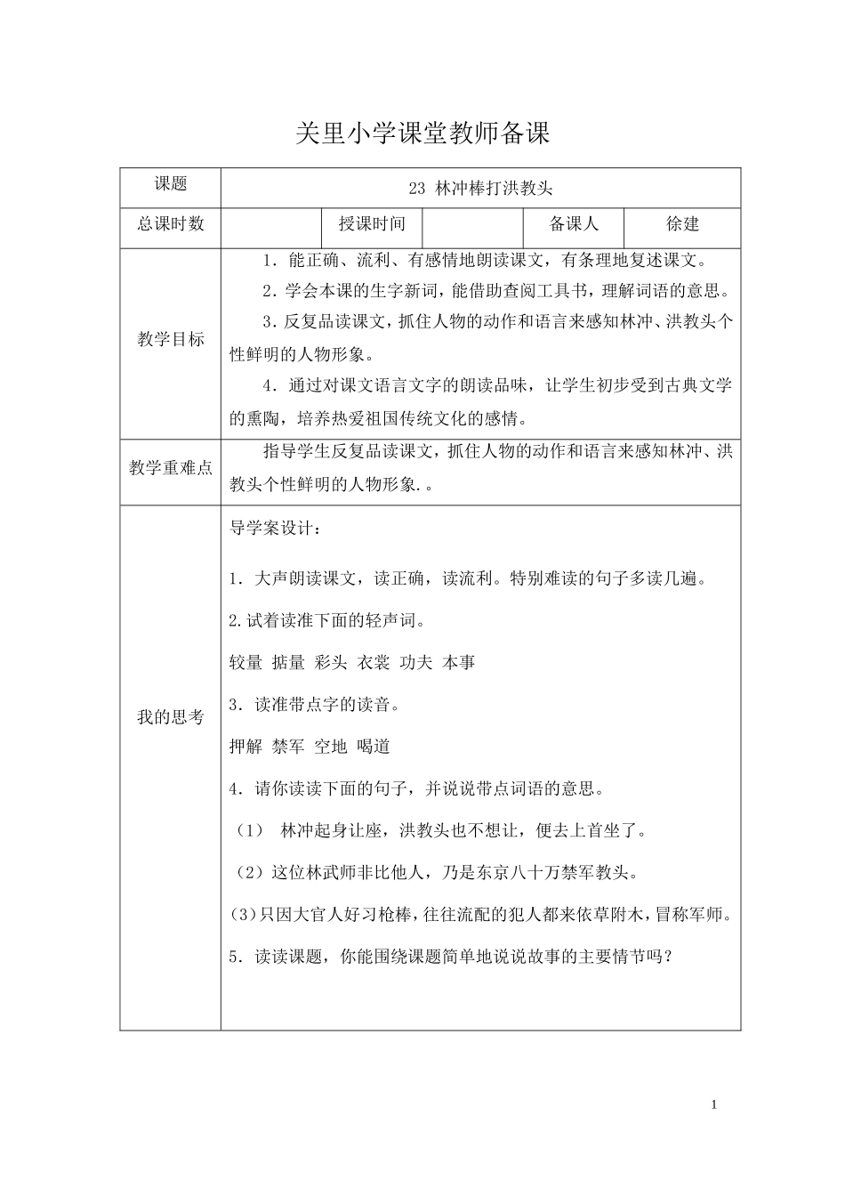 林冲棒打洪教头教案_第1页