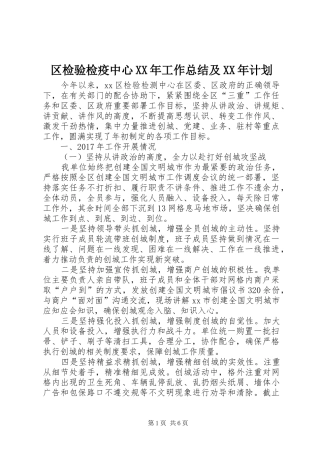 区检验检疫中心XX年工作总结及XX年计划_1