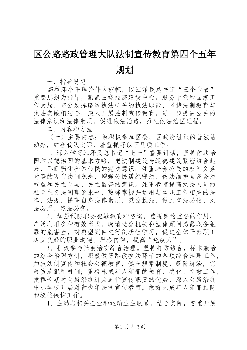区公路路政管理大队法制宣传教育第四个五年规划_第1页