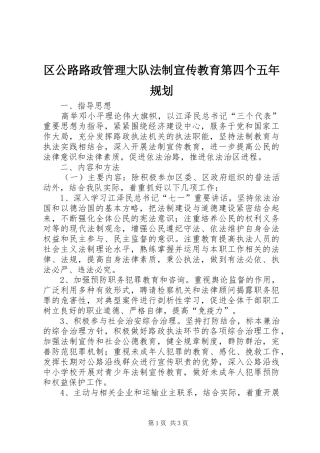 区公路路政管理大队法制宣传教育第四个五年规划