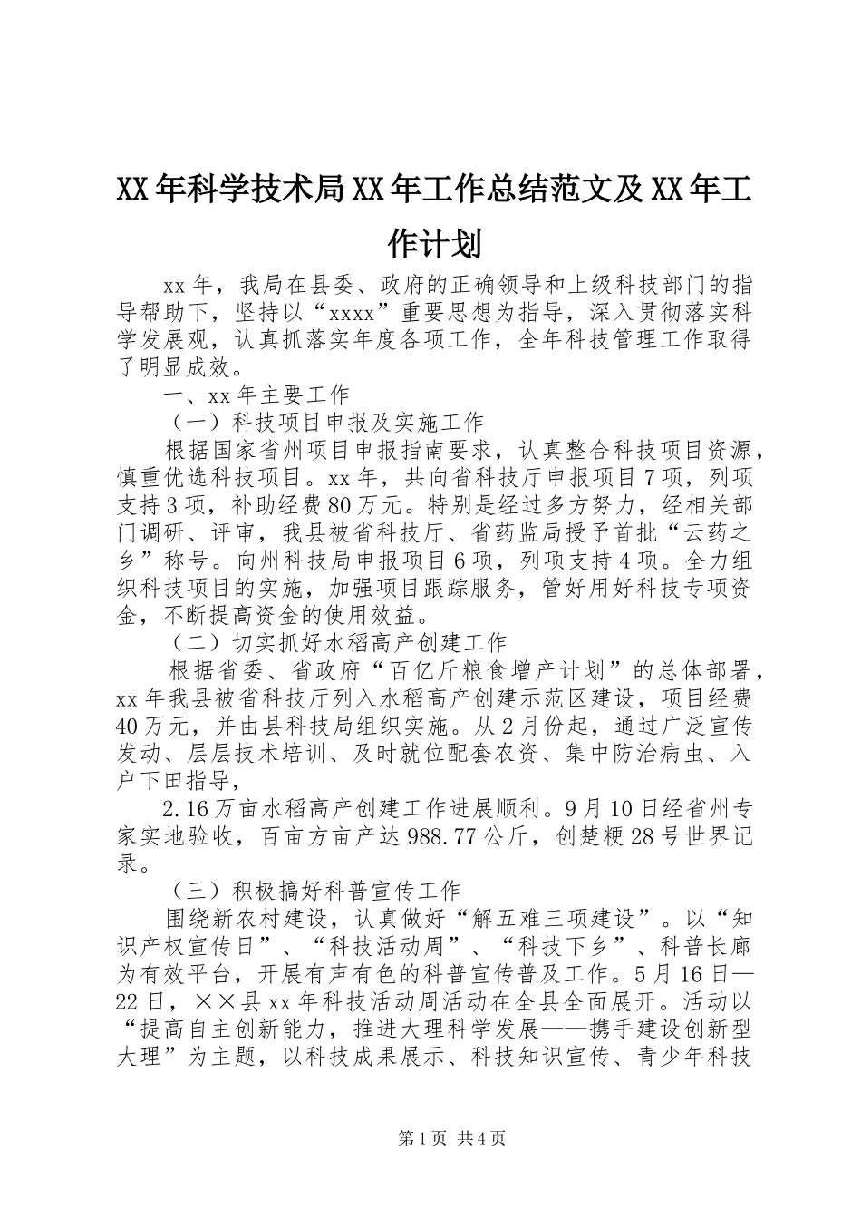 XX年科学技术局XX年工作总结范文及XX年工作计划_第1页