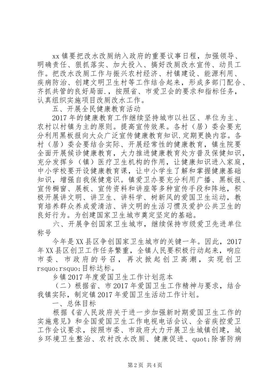 乡镇XX年度爱国卫生工作计划范本_第2页