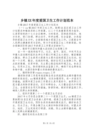 乡镇XX年度爱国卫生工作计划范本