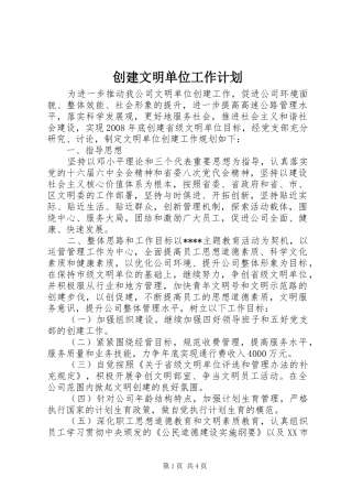 创建文明单位工作计划_1