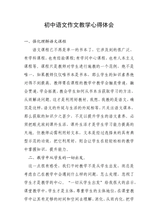 初中语文作文教学心得体会