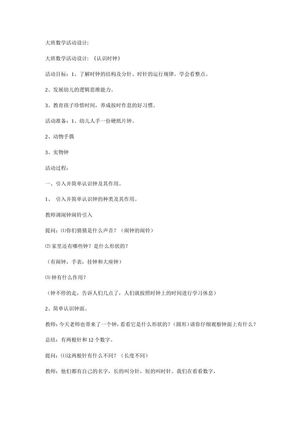 大班数学活动设计_第1页