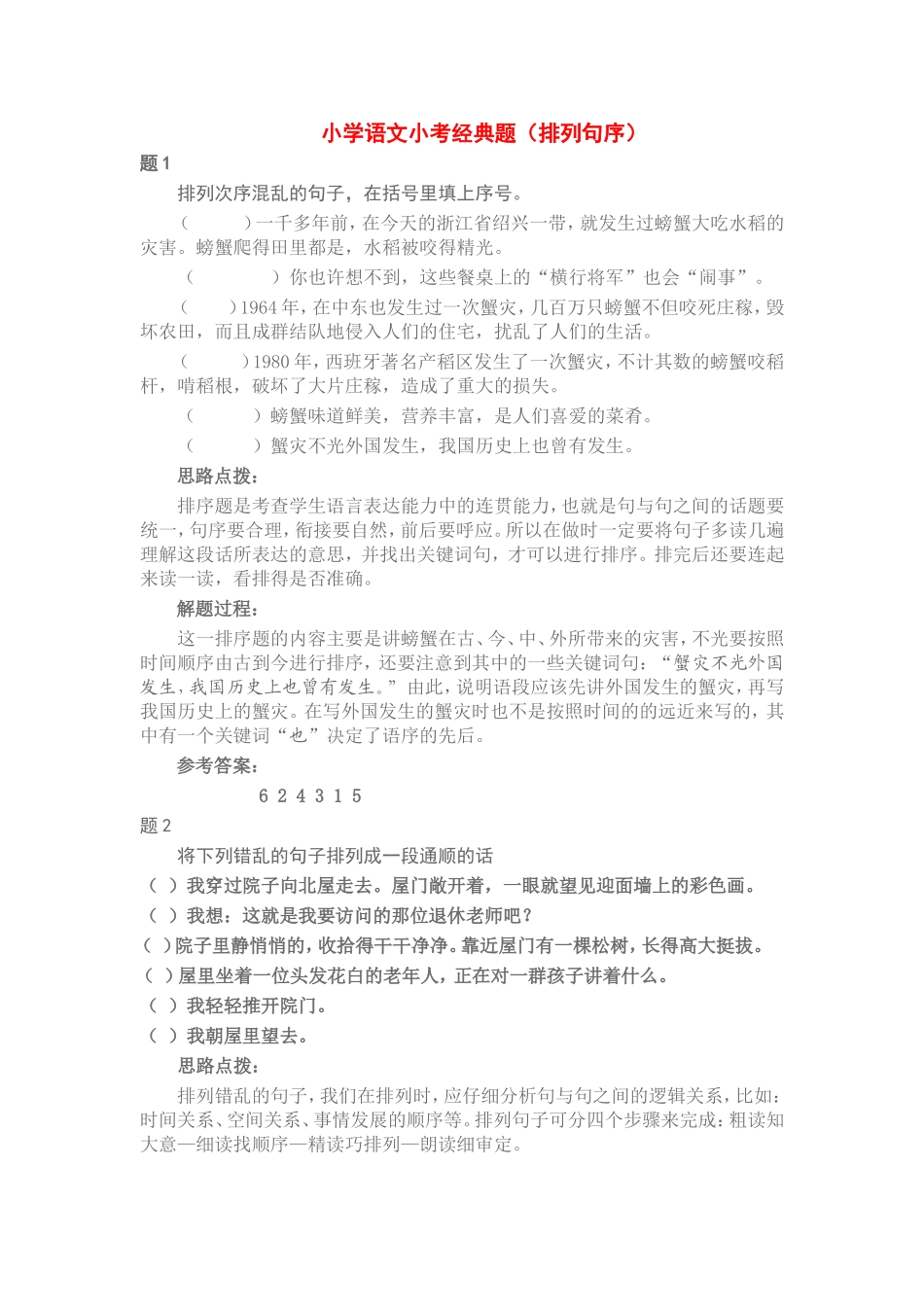 小学语文小考经典题_第1页