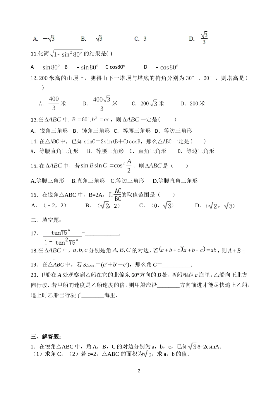 期中复习题(1)——三角恒等变换与解三角形_第2页