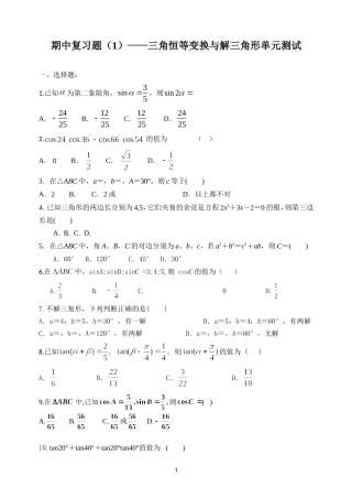 期中复习题(1)——三角恒等变换与解三角形