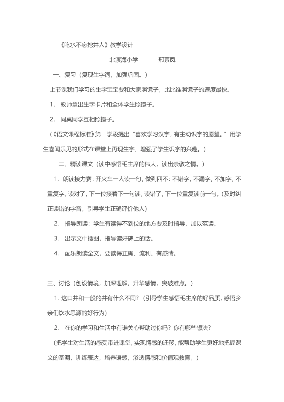 《吃水不忘挖井人》教学设计个案_第1页