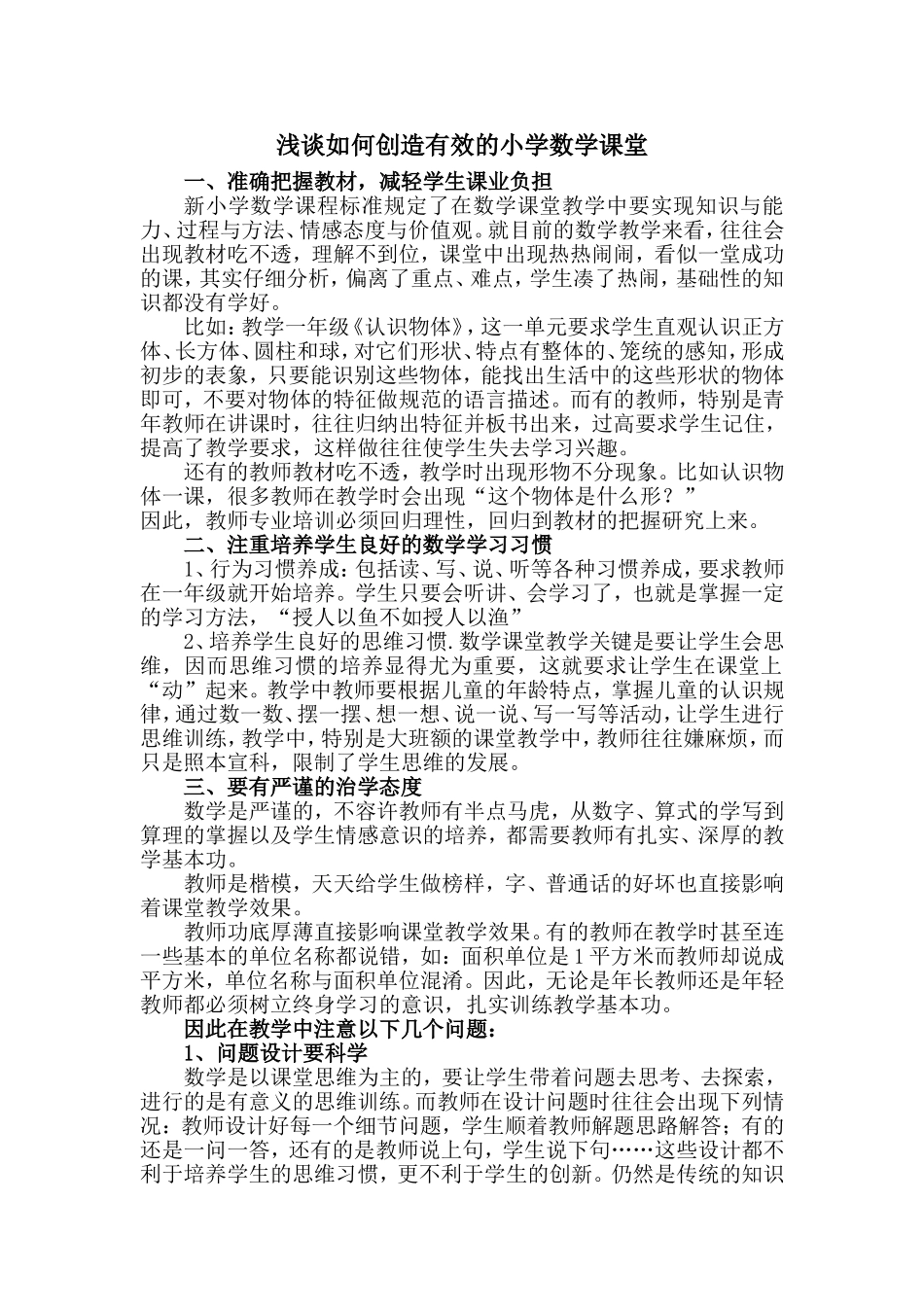 浅谈如何创造有效的小学数学课堂_第1页