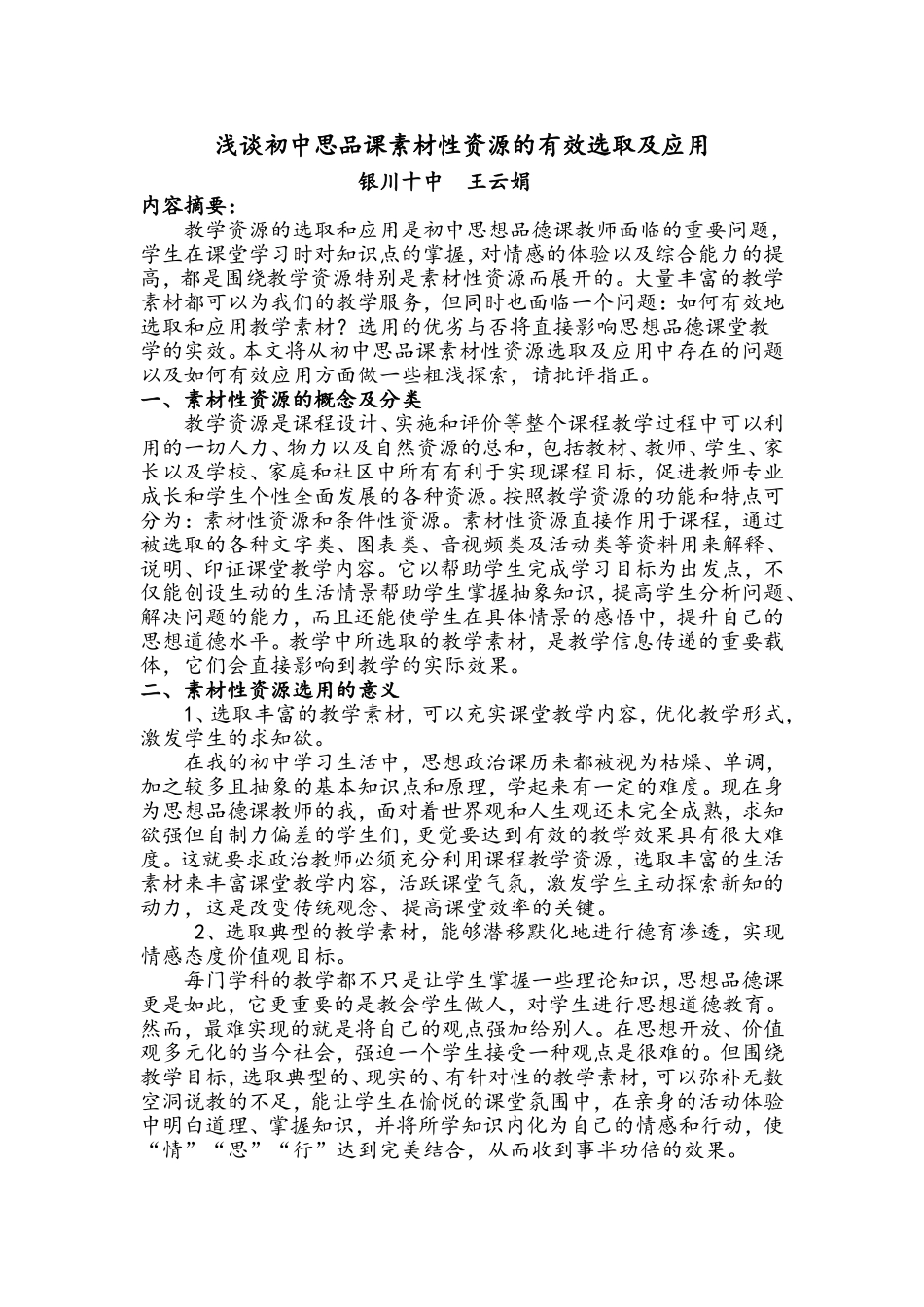 初中思品课教学资源的有效选取及应用_第1页