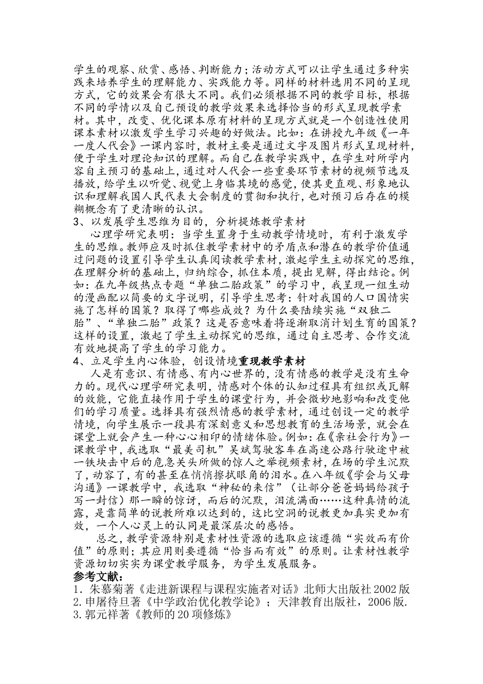 初中思品课教学资源的有效选取及应用_第3页