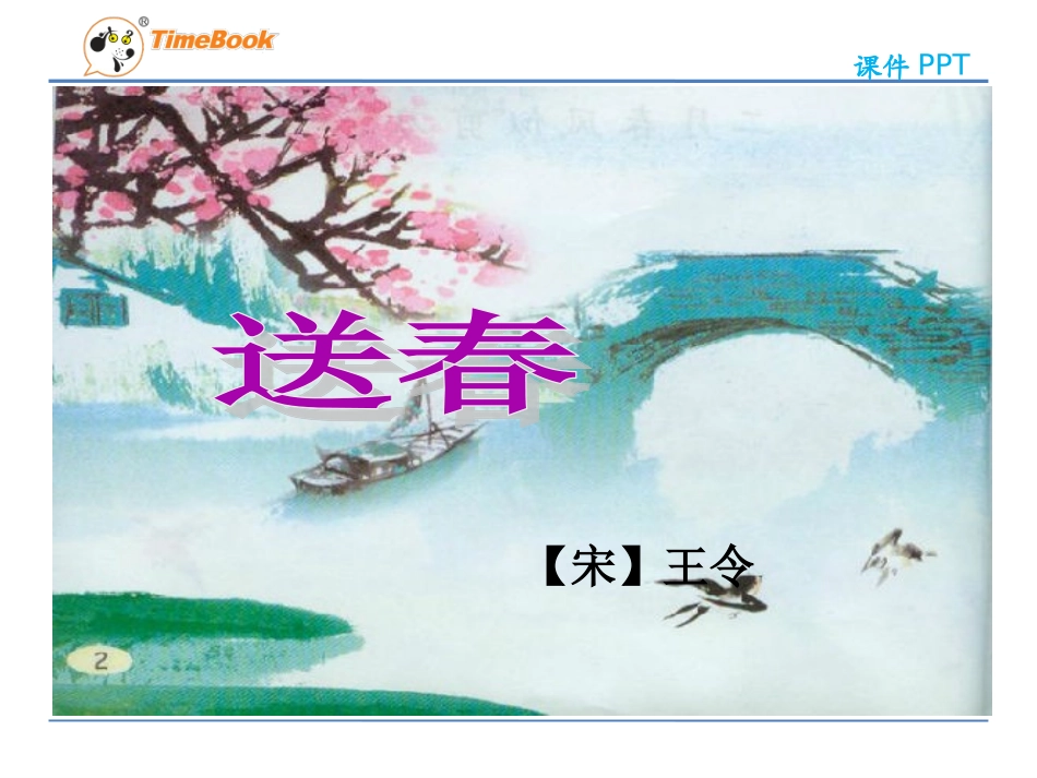 吉林版语文三年级下册《送春》_第1页