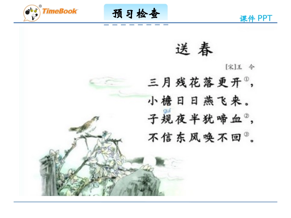 吉林版语文三年级下册《送春》_第3页