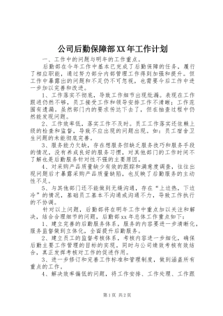 公司后勤保障部XX年工作计划