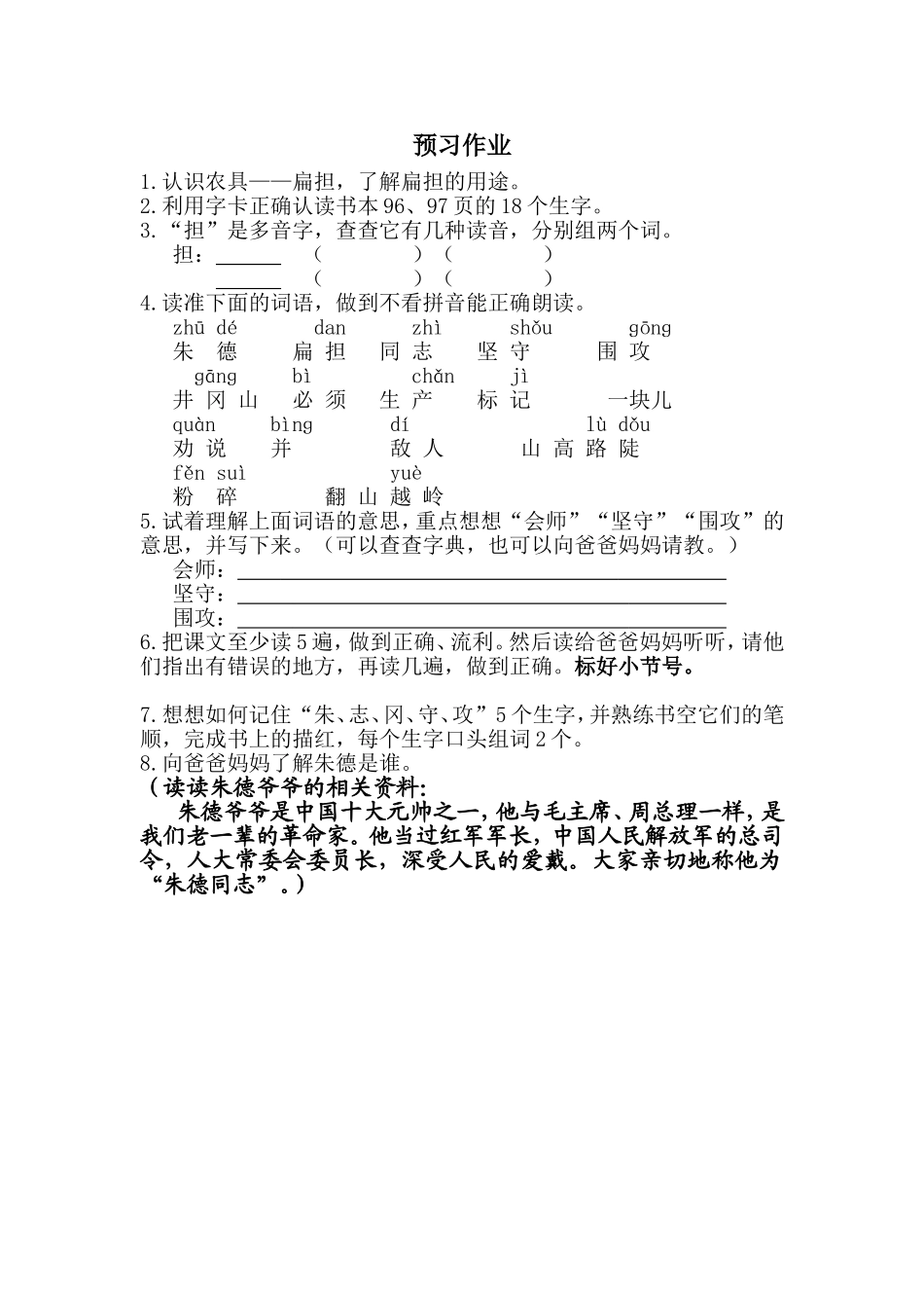 《朱德的扁担》预习单_第1页