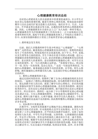 心理健康教育培训总结