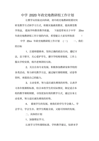 中学2020年政史地教研组工作计划