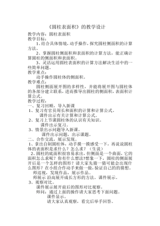 圆柱表面积教案