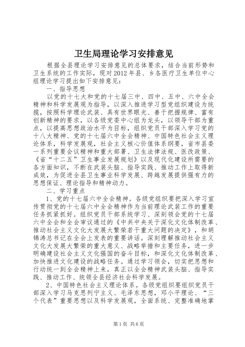 卫生局理论学习安排意见_第1页