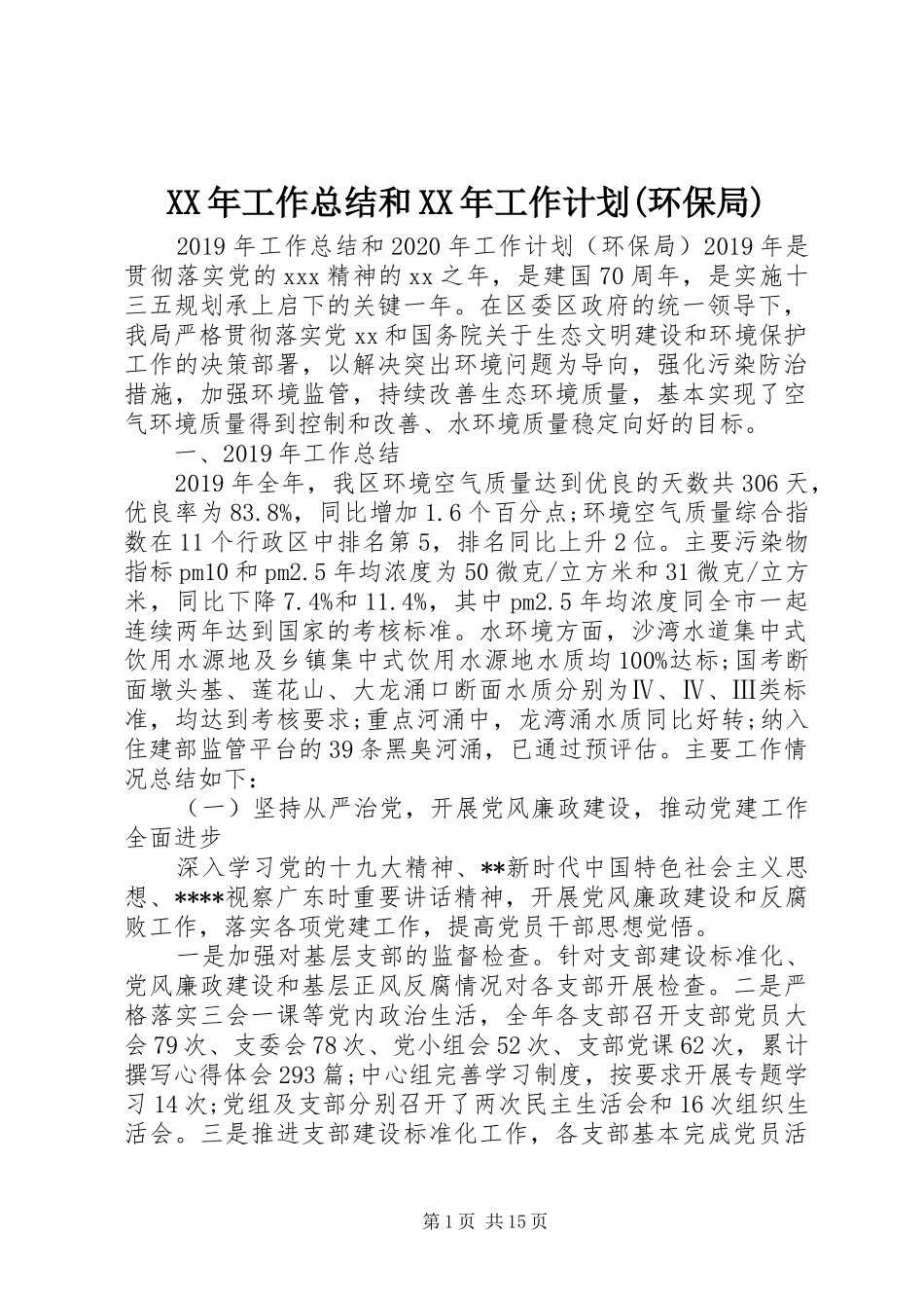 XX年工作总结和XX年工作计划(环保局)_第1页