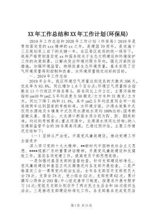 XX年工作总结和XX年工作计划(环保局)