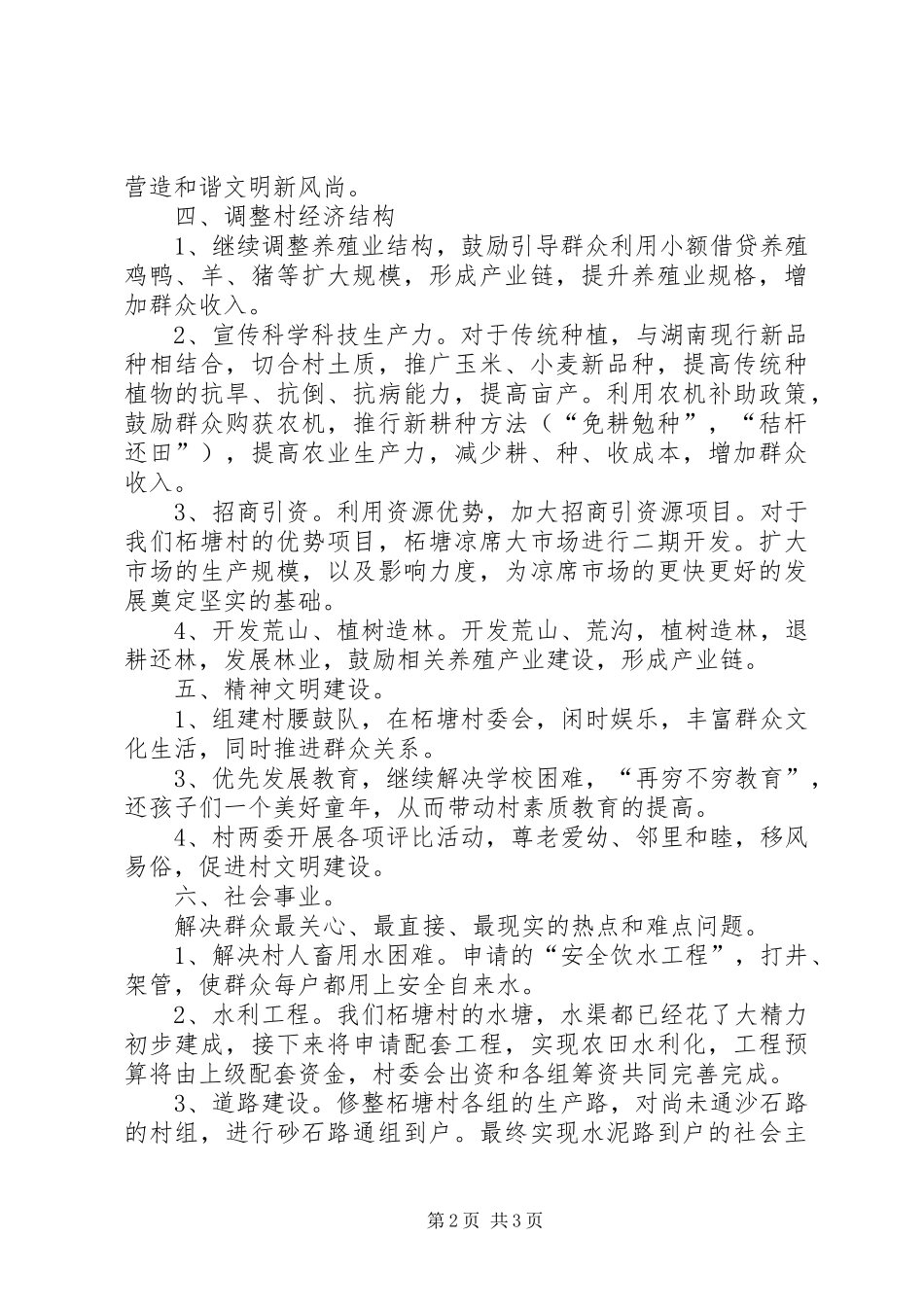 关于村委会的工作计划范文_第2页