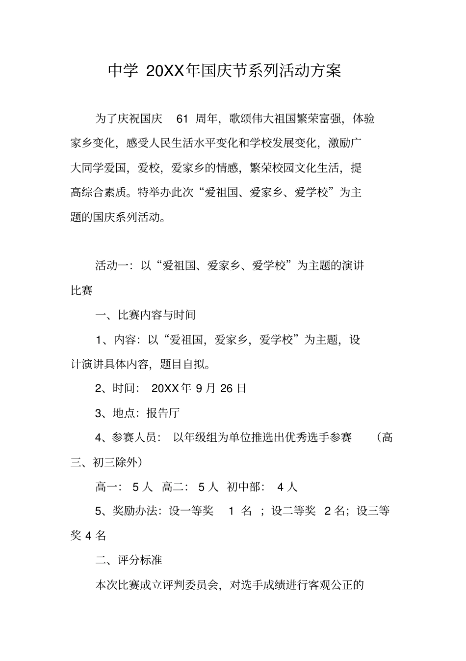 中学20XX年国庆节系列活动方案_第1页