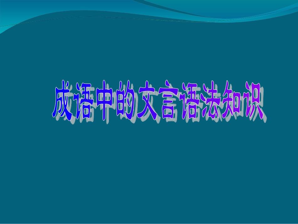 高考语文成语中的文言语法知识集锦课件(新人教)_第1页