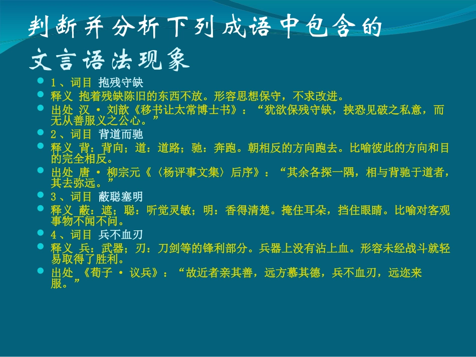 高考语文成语中的文言语法知识集锦课件(新人教)_第2页