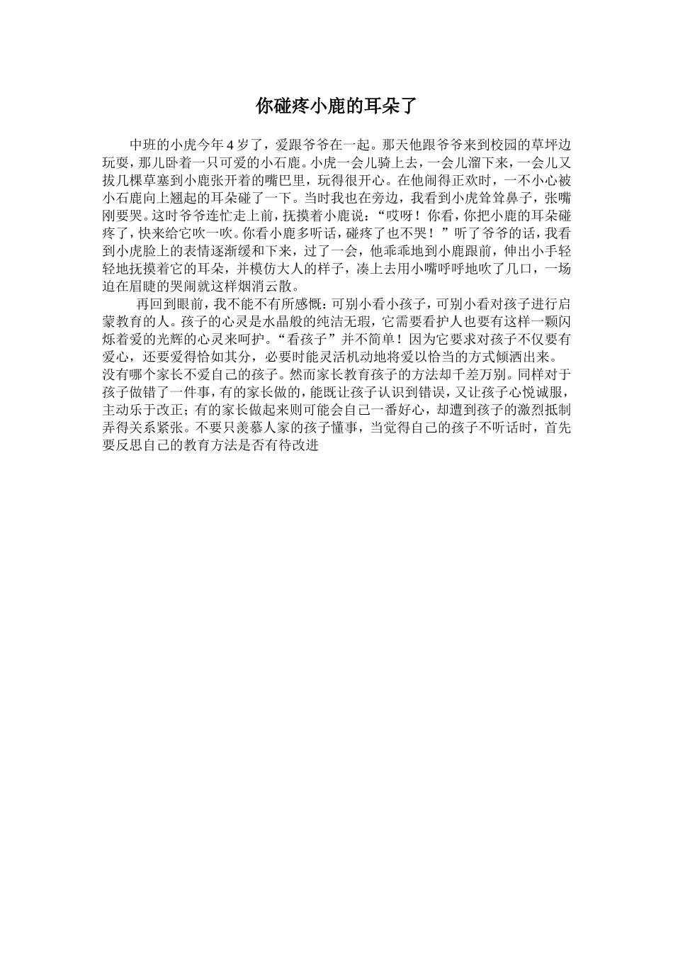 你碰疼小鹿的耳朵了（随笔）_第1页