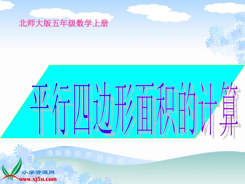 北师大版数学五年级上册《平行四边形面积的计算》课件_第1页