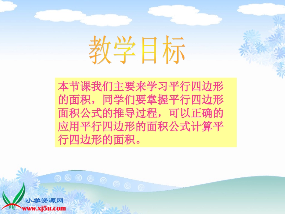 北师大版数学五年级上册《平行四边形面积的计算》课件_第2页