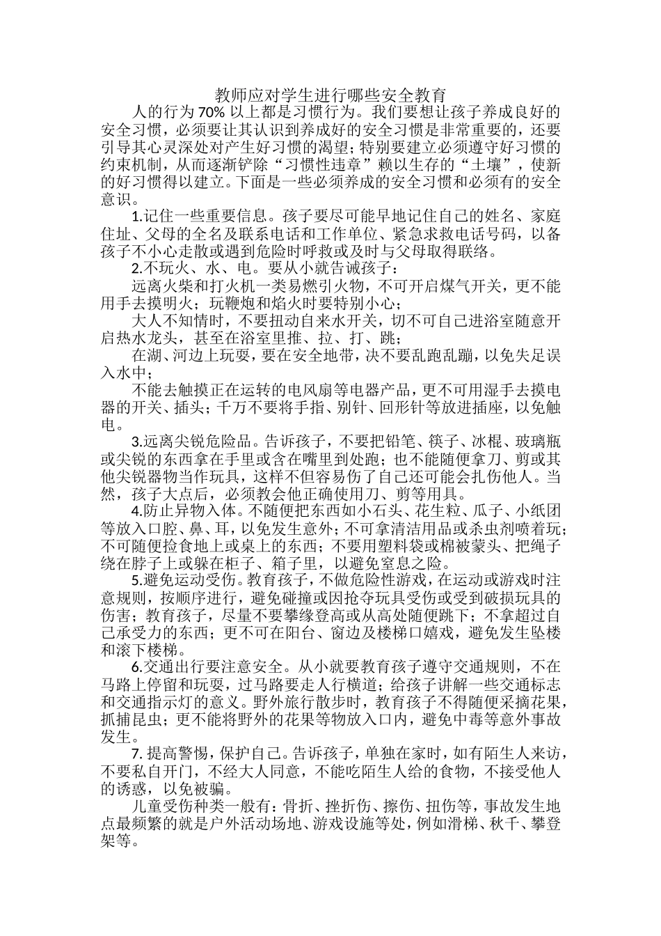 教师应对学生进行哪些安全教育_第1页