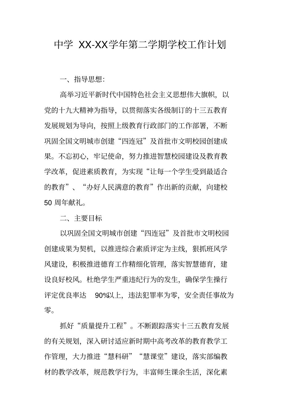 中学XX-XX学年第二学期学校工作计划_第1页