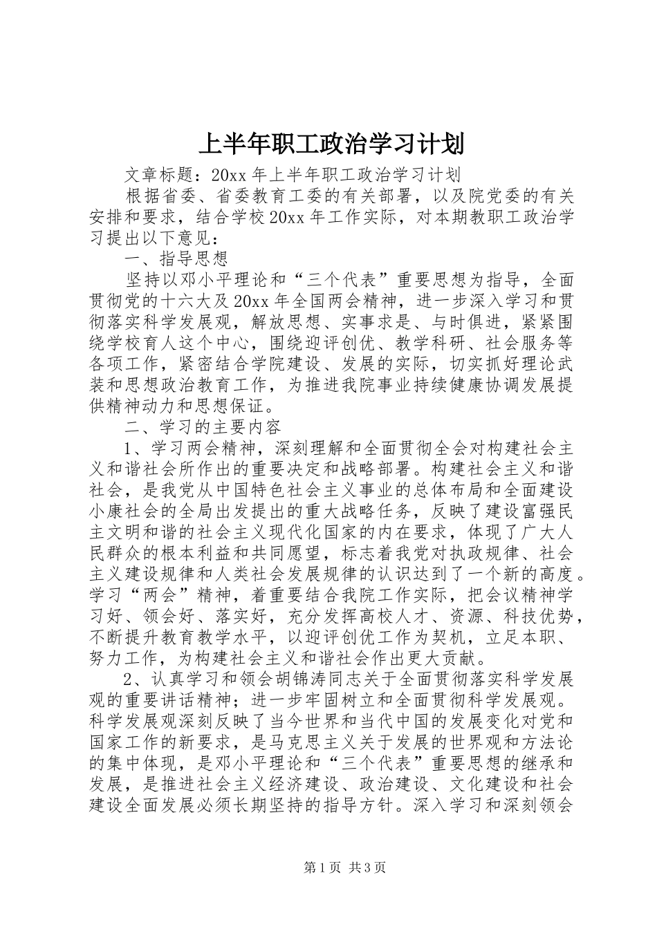 上半年职工政治学习计划_第1页