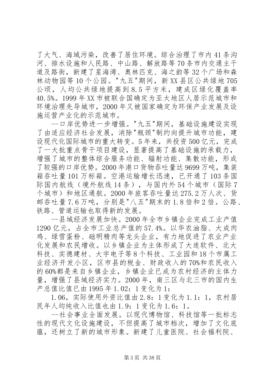 XX市国民经济和社会发展第十个五年计划纲要1_1_第3页