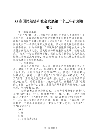XX市国民经济和社会发展第十个五年计划纲要1_1