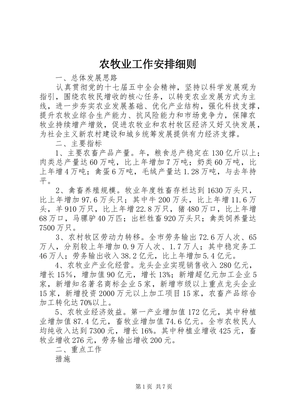 农牧业工作安排细则_第1页
